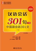 中国語会話301（下）
										第四版