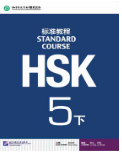 HSK标准教程5（下）