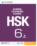 HSK标准教程6（上）