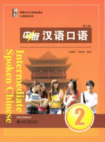 中級漢語口語（２）第三版