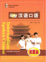 中級漢語口語（堤高）第三版