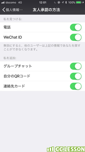 WeChatのID検索をONにする