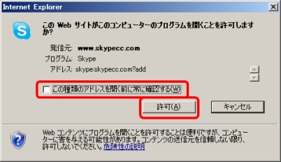 「この Web サイトがこのコンピューターのプログラムを開くことを許可しますか？」