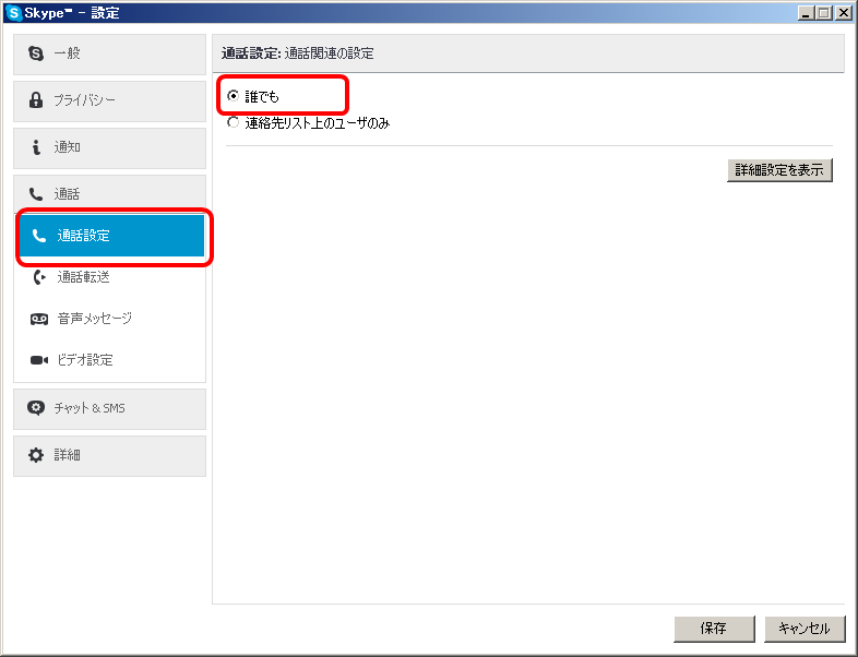 SKYPEの通話を誰でもOKにする