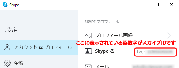 スカイプIDの表示場所
