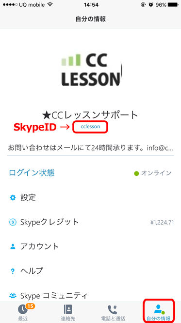 スカイプIDの表示場所iPhone