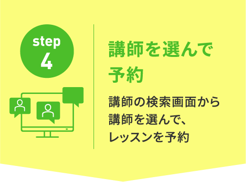 講師を選んで予約