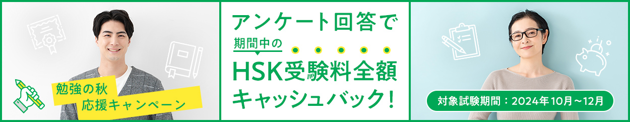 HSK受験料全額キャッシュバック