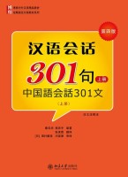 中国語会話301（上）第四版