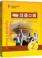 高級漢語口語（２）第三版