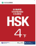 HSK标准教程4（上）
